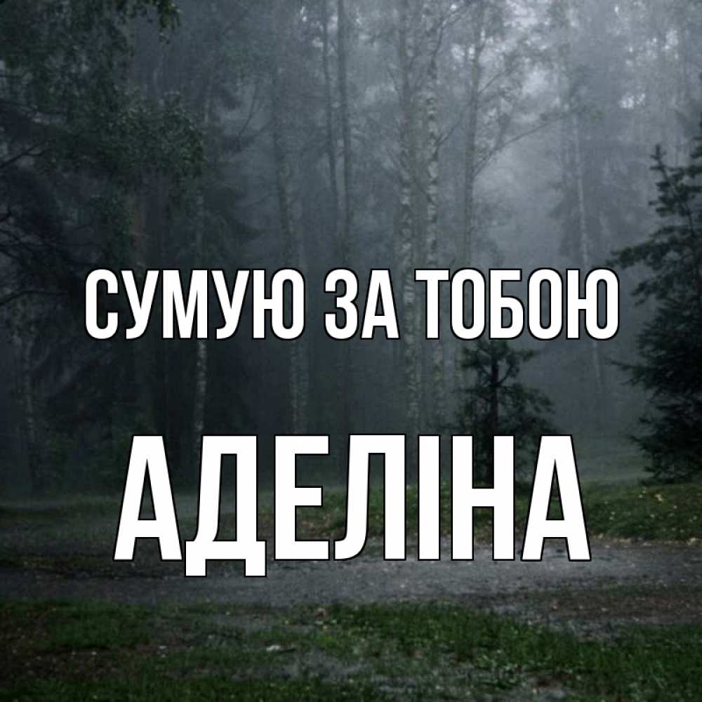 Открытка на каждый день з підписом, Аделіна Сумую за тобою одна и плохо мне Прикольна листівка з побажанням онлайн скачати безкоштовно 