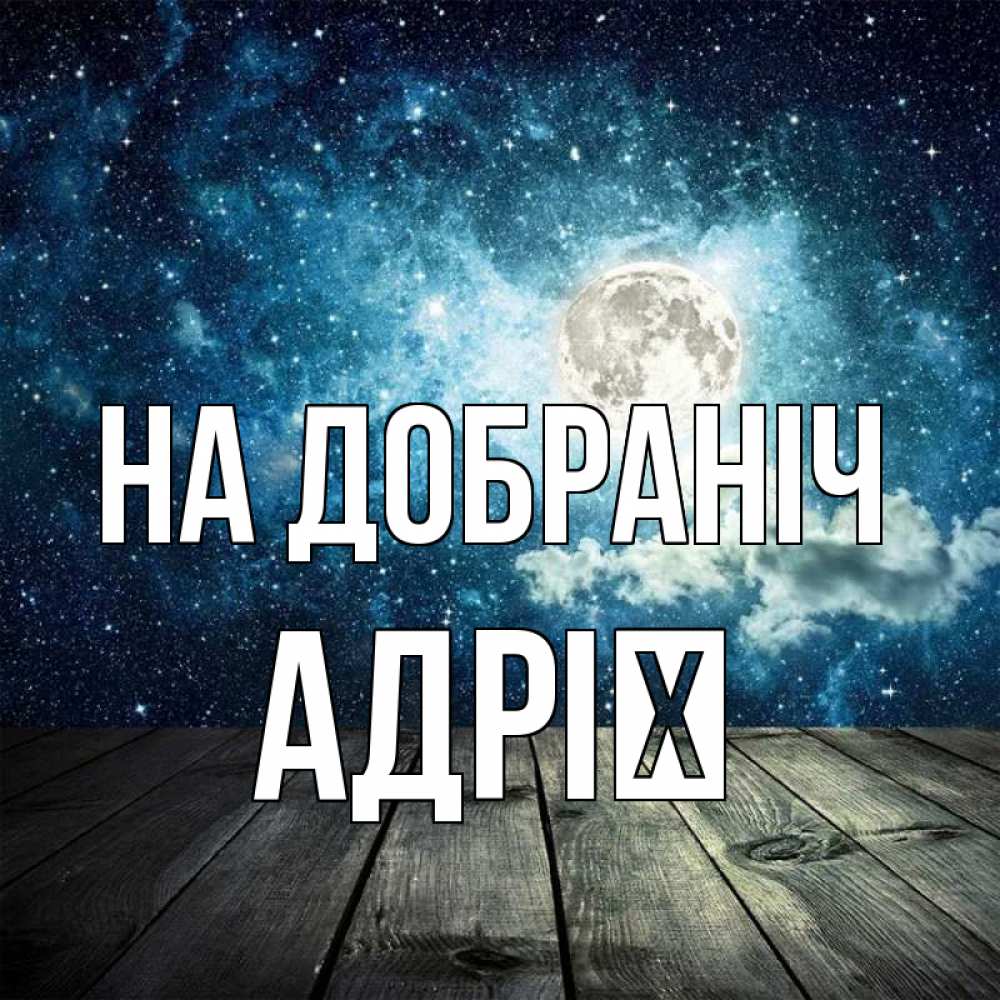 Открытка на каждый день з підписом, Адрії На добраніч луна Прикольна листівка з побажанням онлайн скачати безкоштовно 