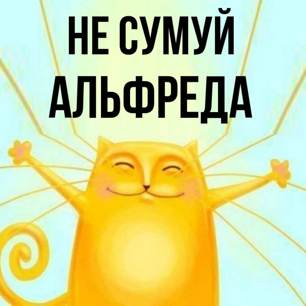 Открытка на каждый день з підписом, Альфреда Не сумуй обнимашки усатые Прикольна листівка з побажанням онлайн скачати безкоштовно 