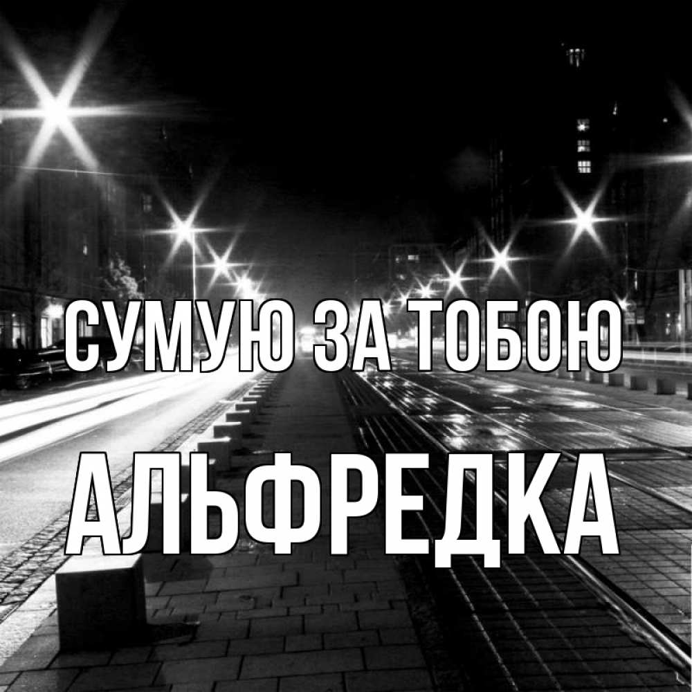 Открытка на каждый день з підписом, Альфредка Сумую за тобою проспект Прикольна листівка з побажанням онлайн скачати безкоштовно 