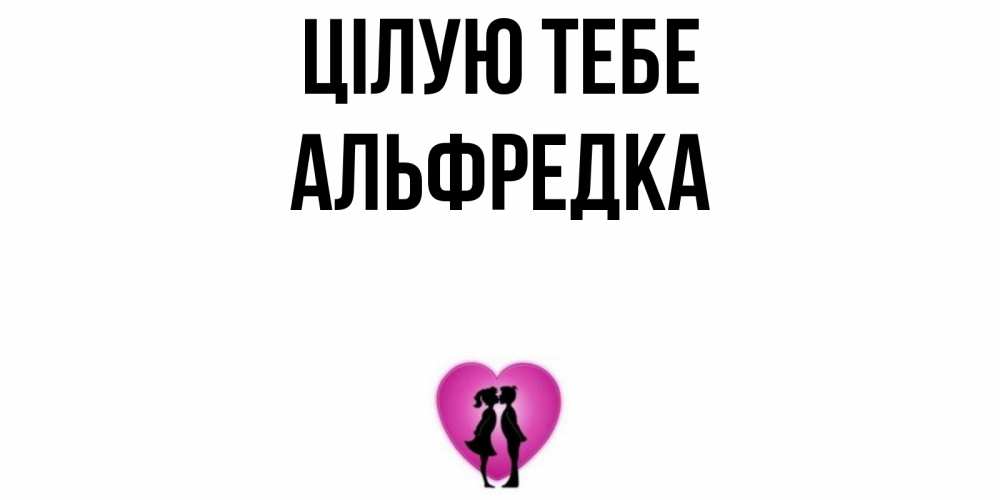 Открытка на каждый день з підписом, Альфредка Цілую тебе поцелуй Прикольна листівка з побажанням онлайн скачати безкоштовно 