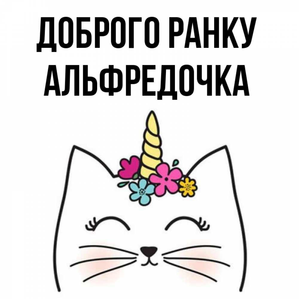 Открытка на каждый день з підписом, Альфредочка Доброго ранку утречко Прикольна листівка з побажанням онлайн скачати безкоштовно 
