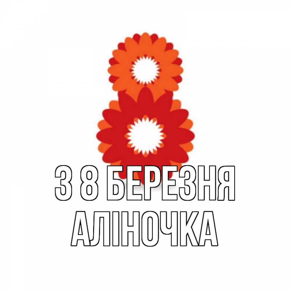 Открытка на каждый день з підписом, Аліночка З 8 БЕРЕЗНЯ восьмерка из лепестков Прикольна листівка з побажанням онлайн скачати безкоштовно 
