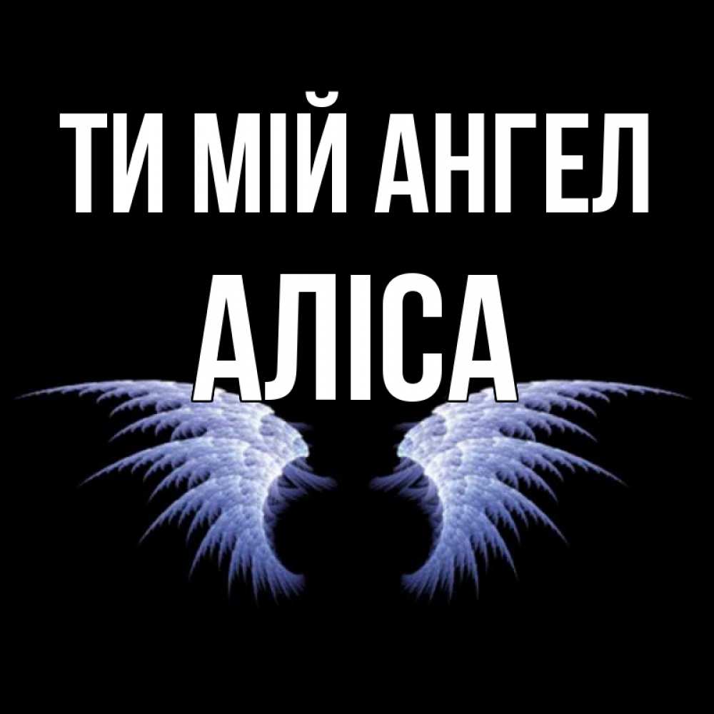 Открытка на каждый день з підписом, Аліса Ти мій ангел ангельские крылья на черном фоне Прикольна листівка з побажанням онлайн скачати безкоштовно 