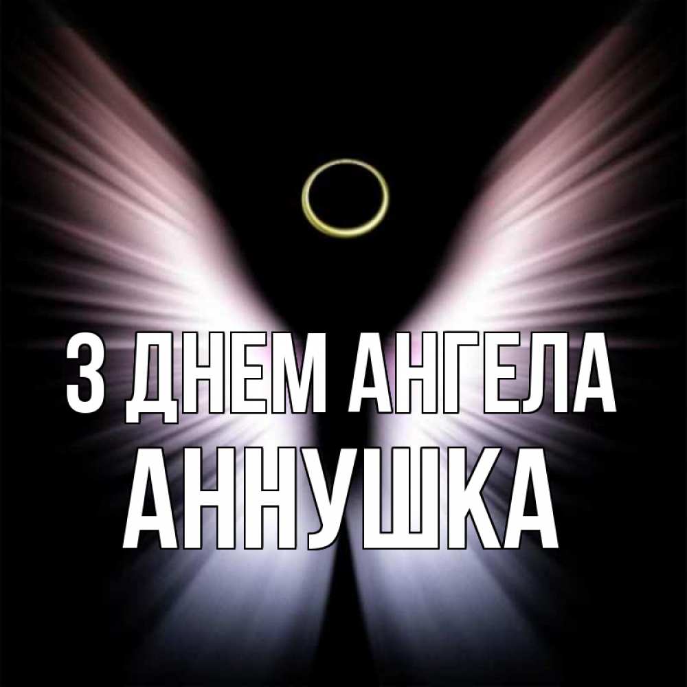 Открытка на каждый день з підписом, Аннушка З Днем ангела ангел из света Прикольна листівка з побажанням онлайн скачати безкоштовно 
