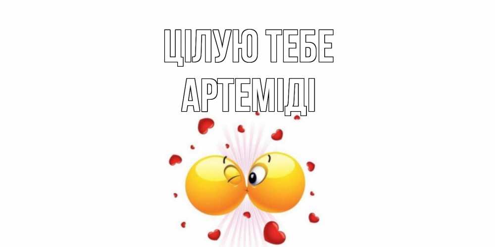Открытка на каждый день з підписом, Артеміді Цілую тебе поцелуй Прикольна листівка з побажанням онлайн скачати безкоштовно 