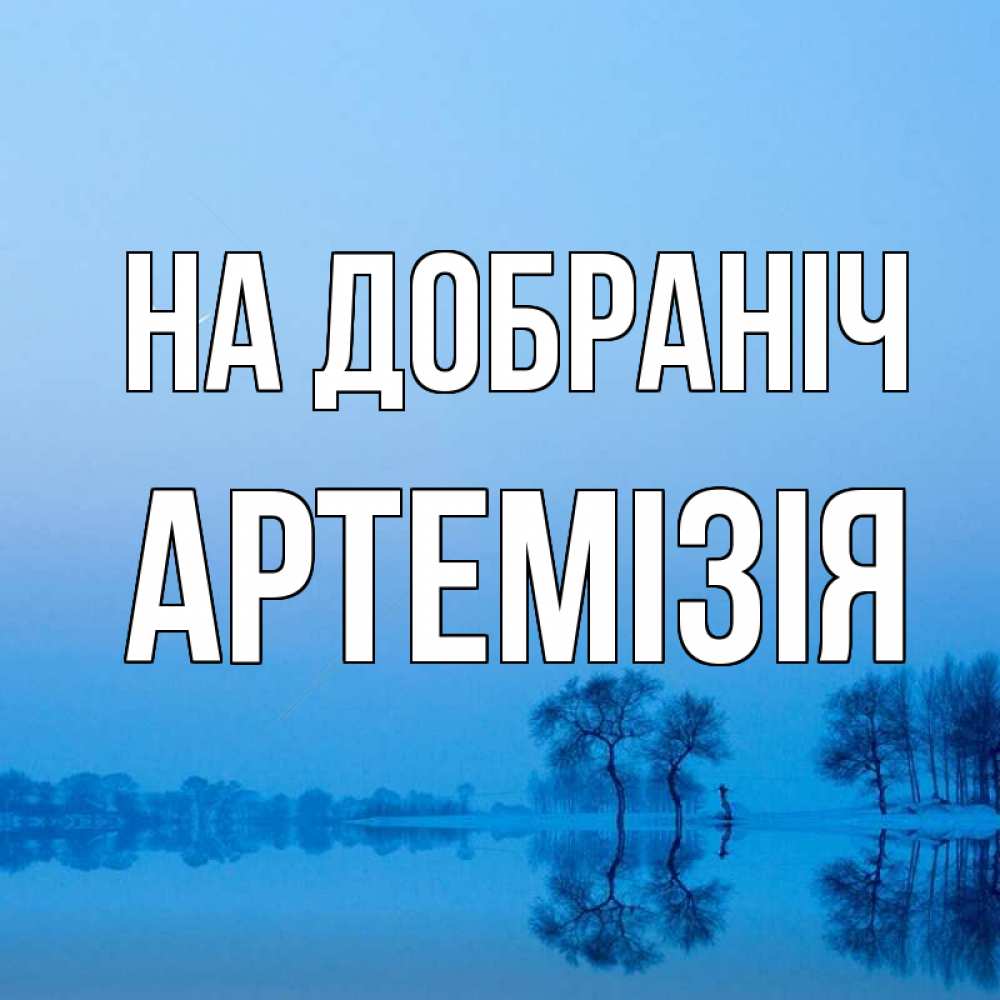 Открытка на каждый день з підписом, Артемізія На добраніч весна Прикольна листівка з побажанням онлайн скачати безкоштовно 