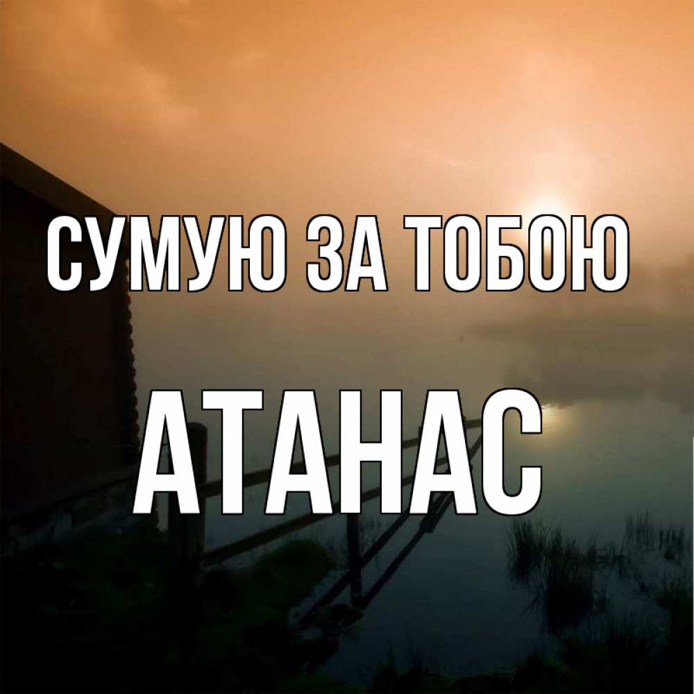 Открытка на каждый день з підписом, Атанас Сумую за тобою приходи ко мне на чай Прикольна листівка з побажанням онлайн скачати безкоштовно 