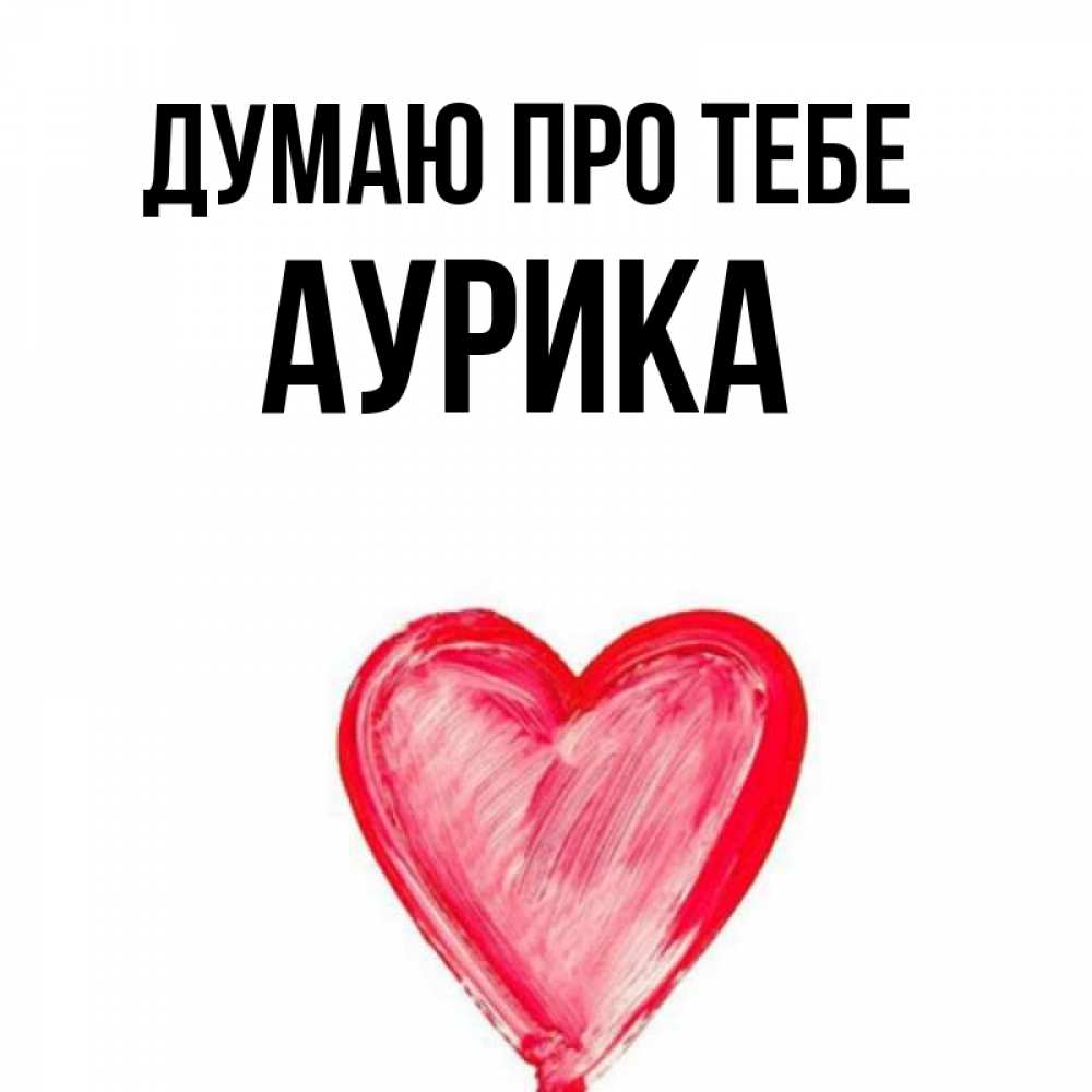 Открытка на каждый день з підписом, Аурика Думаю про тебе для влюбленных Прикольна листівка з побажанням онлайн скачати безкоштовно 