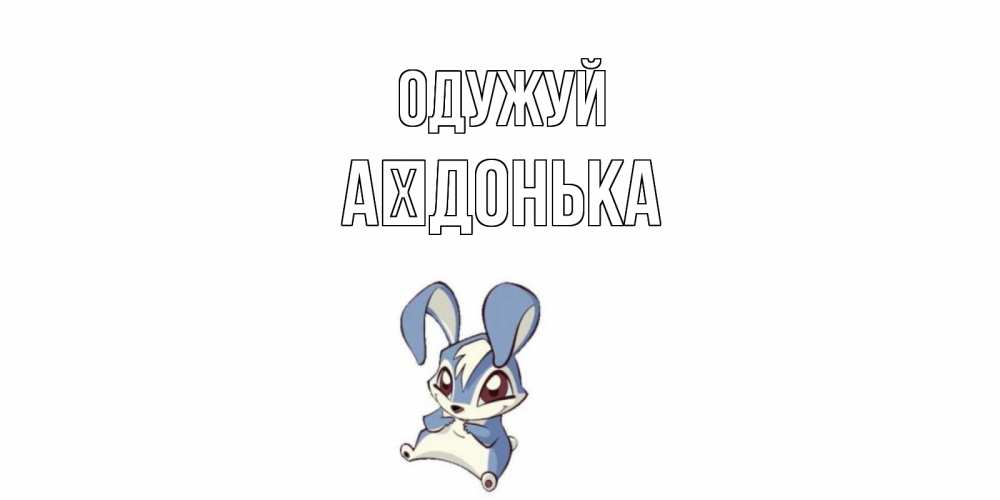 Открытка на каждый день з підписом, Аїдонька Одужуй серый заяц на открытке про выздоравление Прикольна листівка з побажанням онлайн скачати безкоштовно 