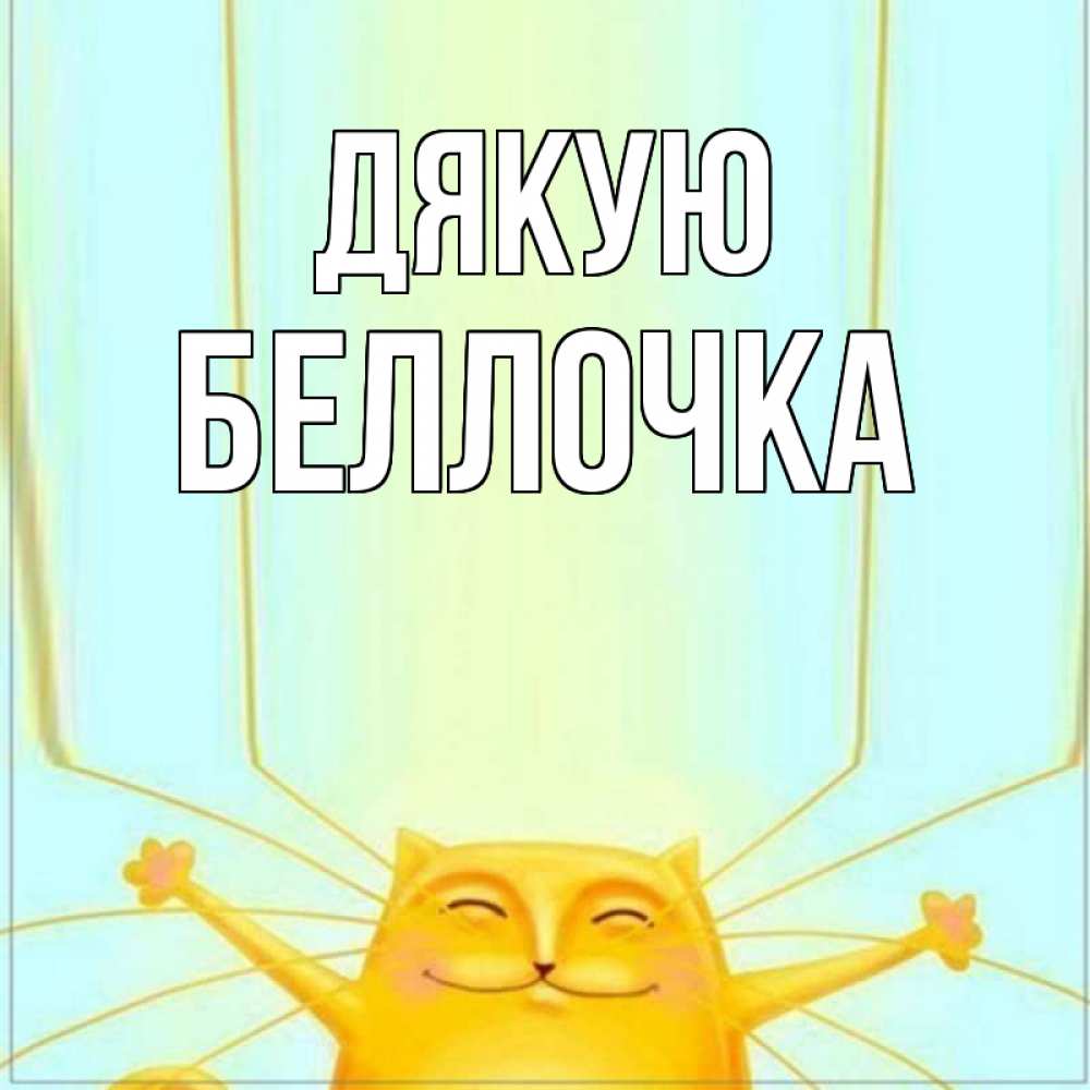 Открытка на каждый день з підписом, Беллочка Дякую кот с усами благодарит Прикольна листівка з побажанням онлайн скачати безкоштовно 
