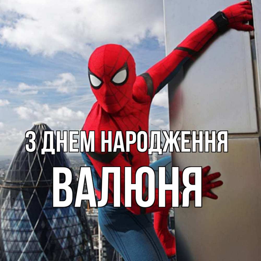 Открытка на каждый день з підписом, Валюня З Днем народження Марвел Прикольна листівка з побажанням онлайн скачати безкоштовно 