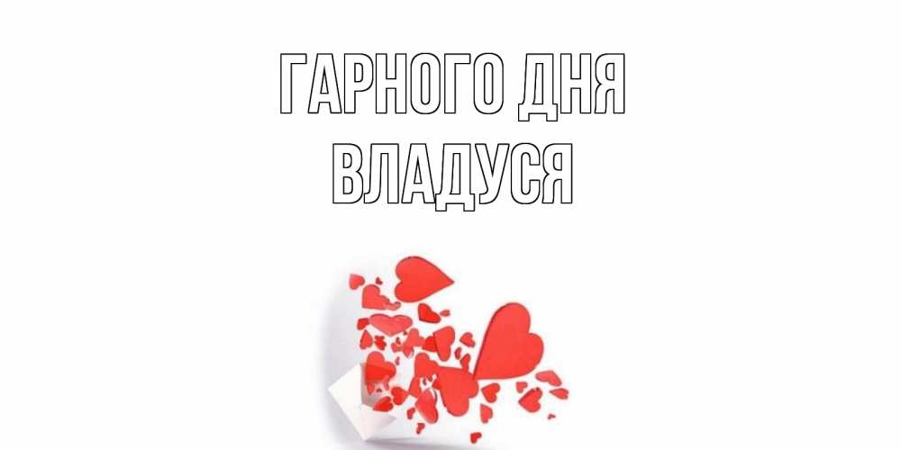 Открытка на каждый день з підписом, Владуся Гарного дня с подписью на каждый день и пожеланием отличного дня Прикольна листівка з побажанням онлайн скачати безкоштовно 