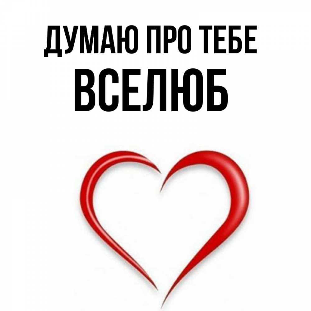 Открытка на каждый день з підписом, Вселюб Думаю про тебе для возлюбленной Прикольна листівка з побажанням онлайн скачати безкоштовно 