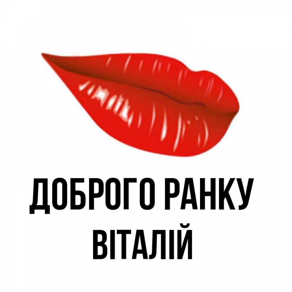 Открытка на каждый день з підписом, Віталій Доброго ранку утрешний поцелуй Прикольна листівка з побажанням онлайн скачати безкоштовно 