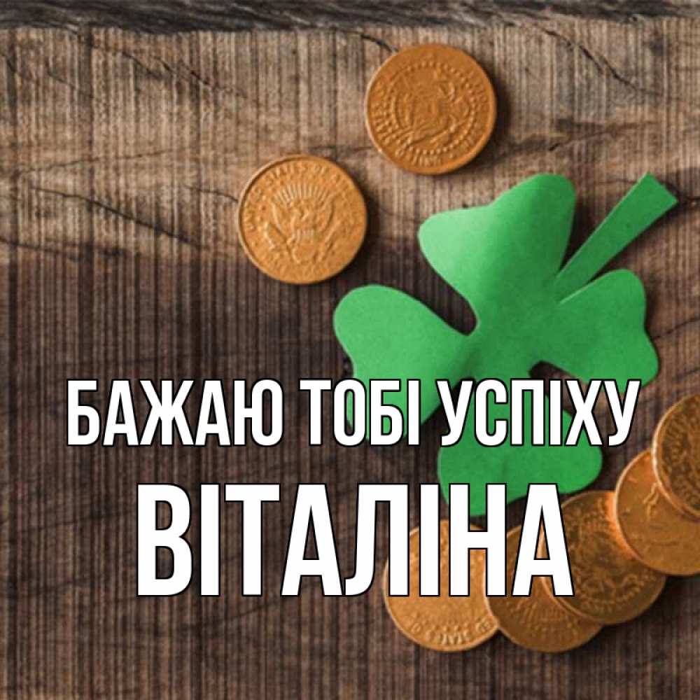 Открытка на каждый день з підписом, Віталіна Бажаю тобі успіху на удачу сегодня Прикольна листівка з побажанням онлайн скачати безкоштовно 