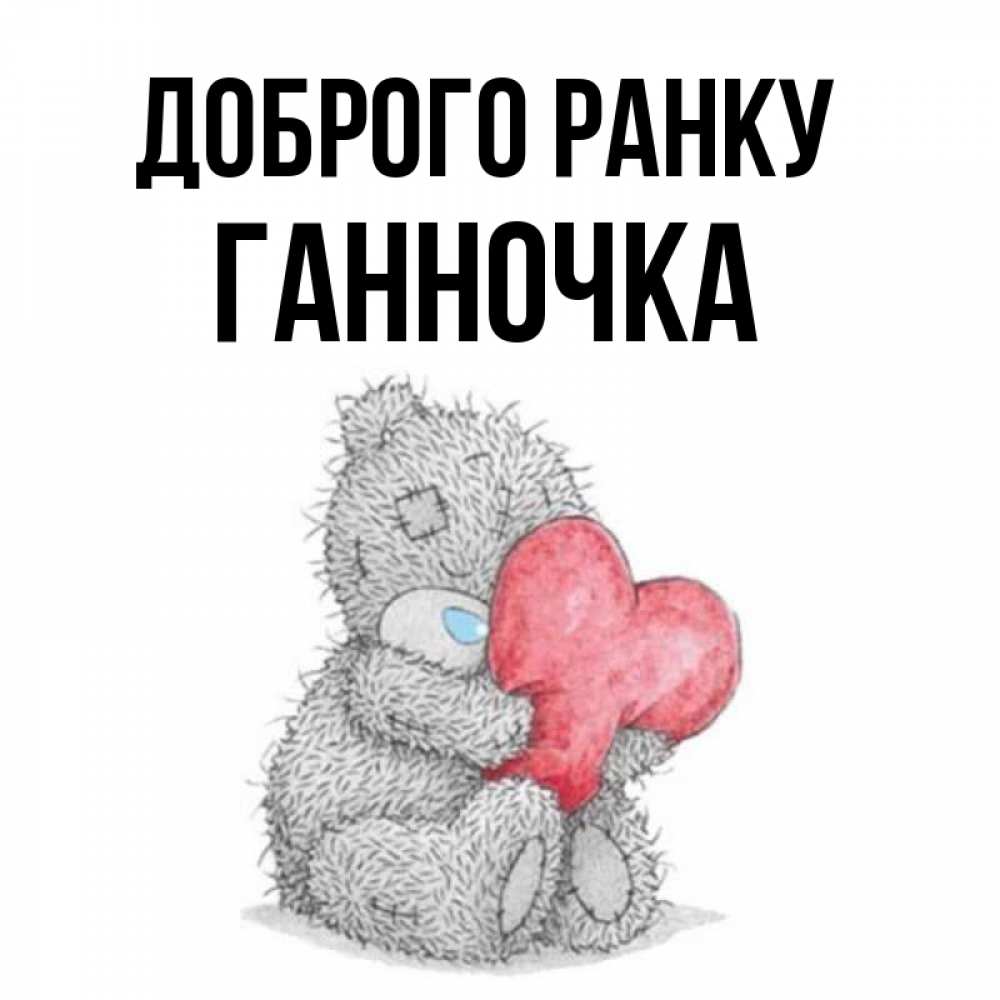 Открытка на каждый день з підписом, Ганночка Доброго ранку плюшевые игрушки Прикольна листівка з побажанням онлайн скачати безкоштовно 