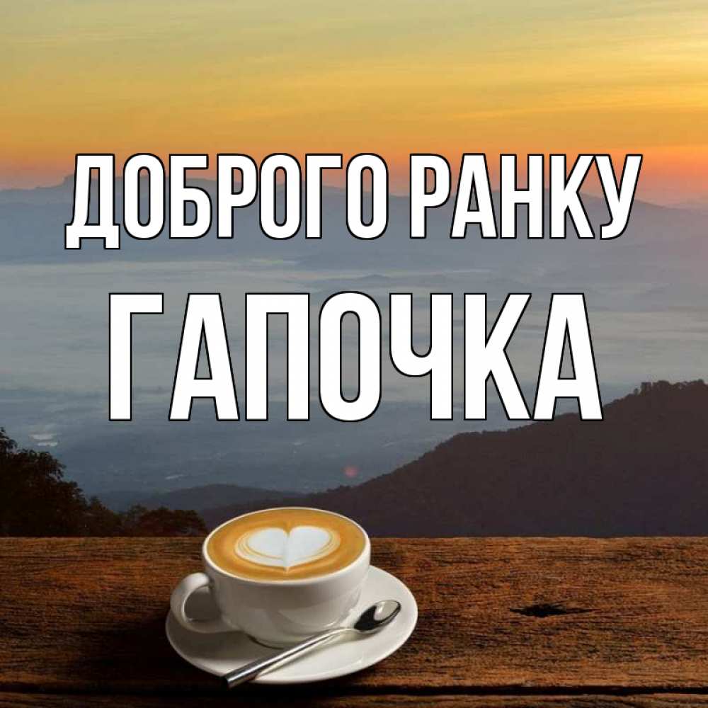 Открытка на каждый день з підписом, Гапочка Доброго ранку кофе на высоте Прикольна листівка з побажанням онлайн скачати безкоштовно 