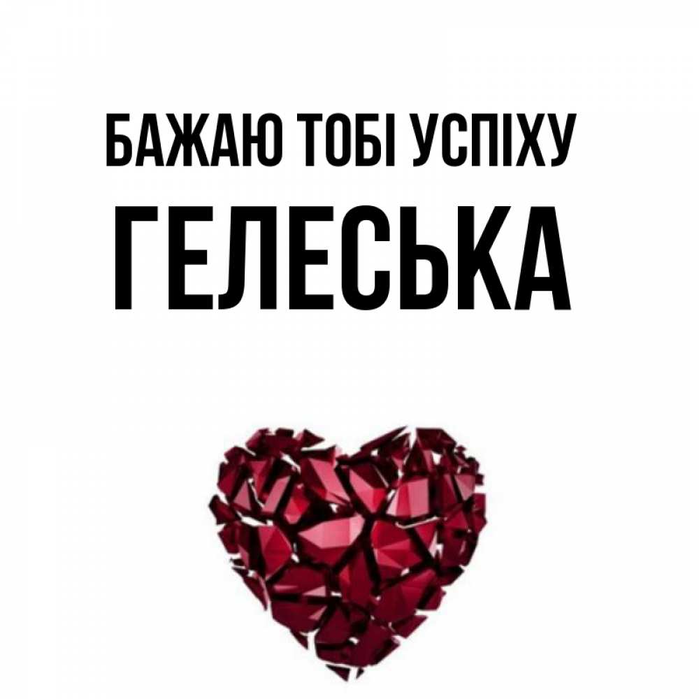 Открытка на каждый день з підписом, Гелеська Бажаю тобі успіху бордовое из кристаллов  1 Прикольна листівка з побажанням онлайн скачати безкоштовно 