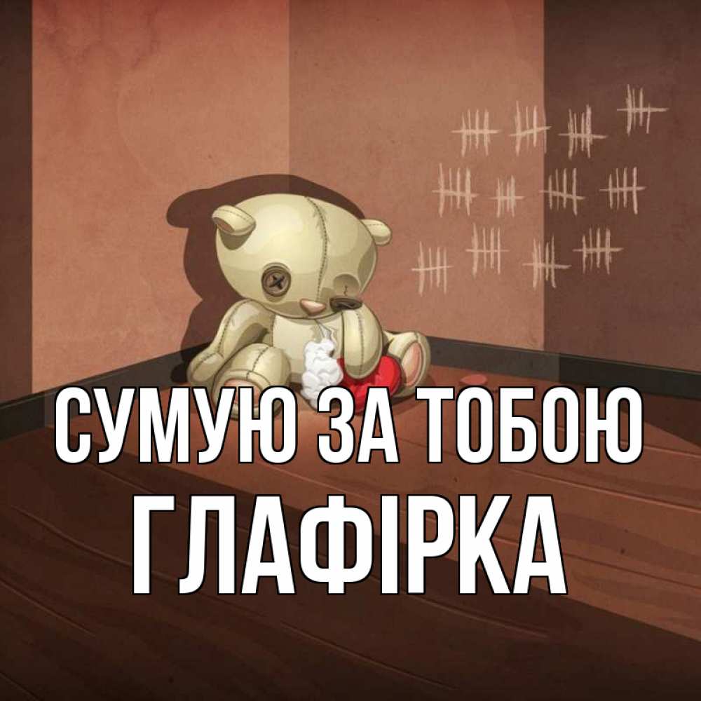 Открытка на каждый день з підписом, Глафірка Сумую за тобою скорее ко мне Прикольна листівка з побажанням онлайн скачати безкоштовно 
