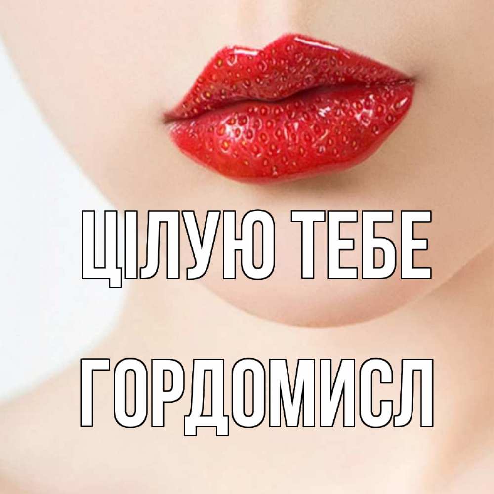 Открытка на каждый день з підписом, Гордомисл Цілую тебе клубничные губы красного цвета Прикольна листівка з побажанням онлайн скачати безкоштовно 