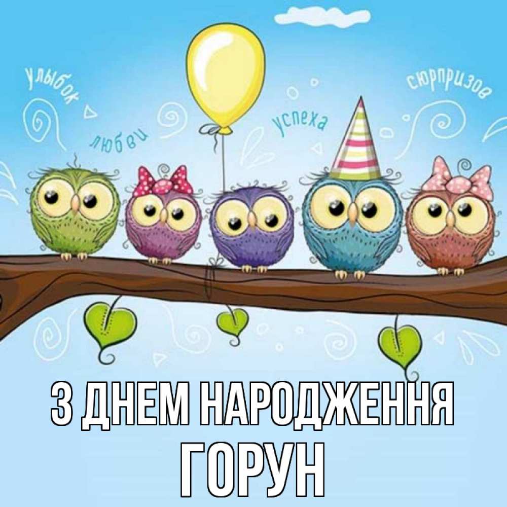 Открытка на каждый день з підписом, Горун З Днем народження совы Прикольна листівка з побажанням онлайн скачати безкоштовно 