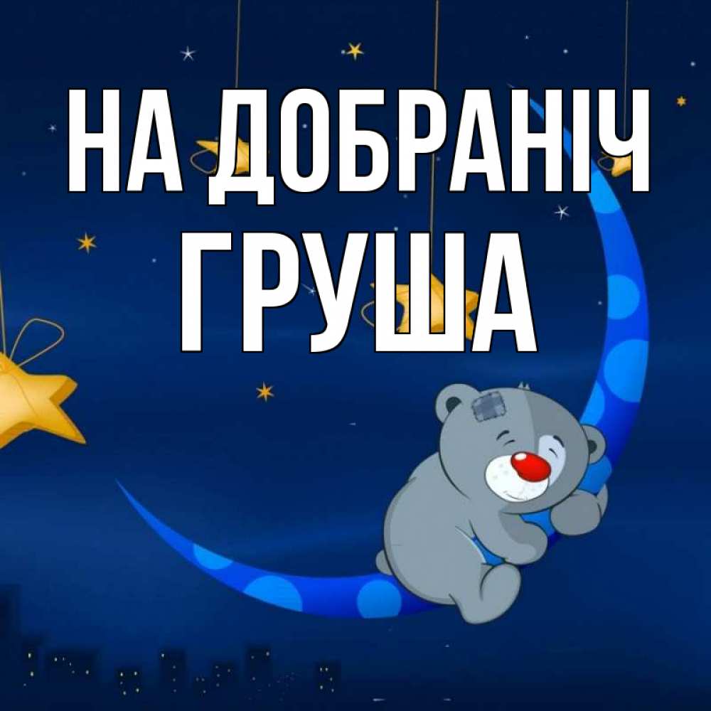 Открытка на каждый день з підписом, Груша На добраніч над городом Прикольна листівка з побажанням онлайн скачати безкоштовно 