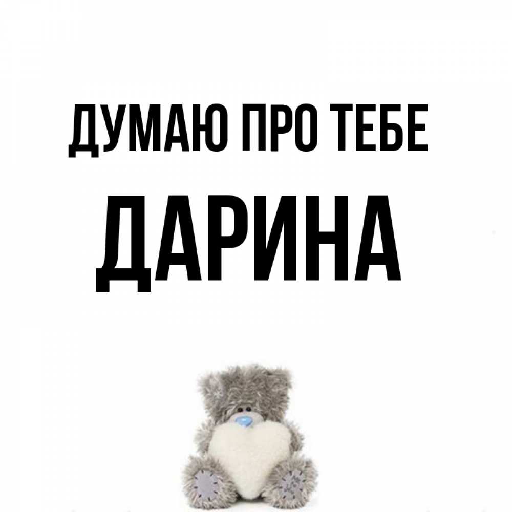 Открытка на каждый день з підписом, Дарина Думаю про тебе тедди с сердечком для любимой Прикольна листівка з побажанням онлайн скачати безкоштовно 
