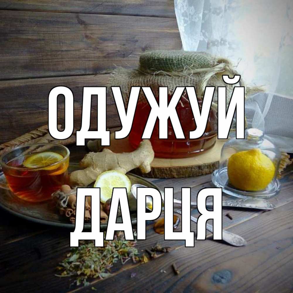 Открытка на каждый день з підписом, Дарця Одужуй банка с медом Прикольна листівка з побажанням онлайн скачати безкоштовно 