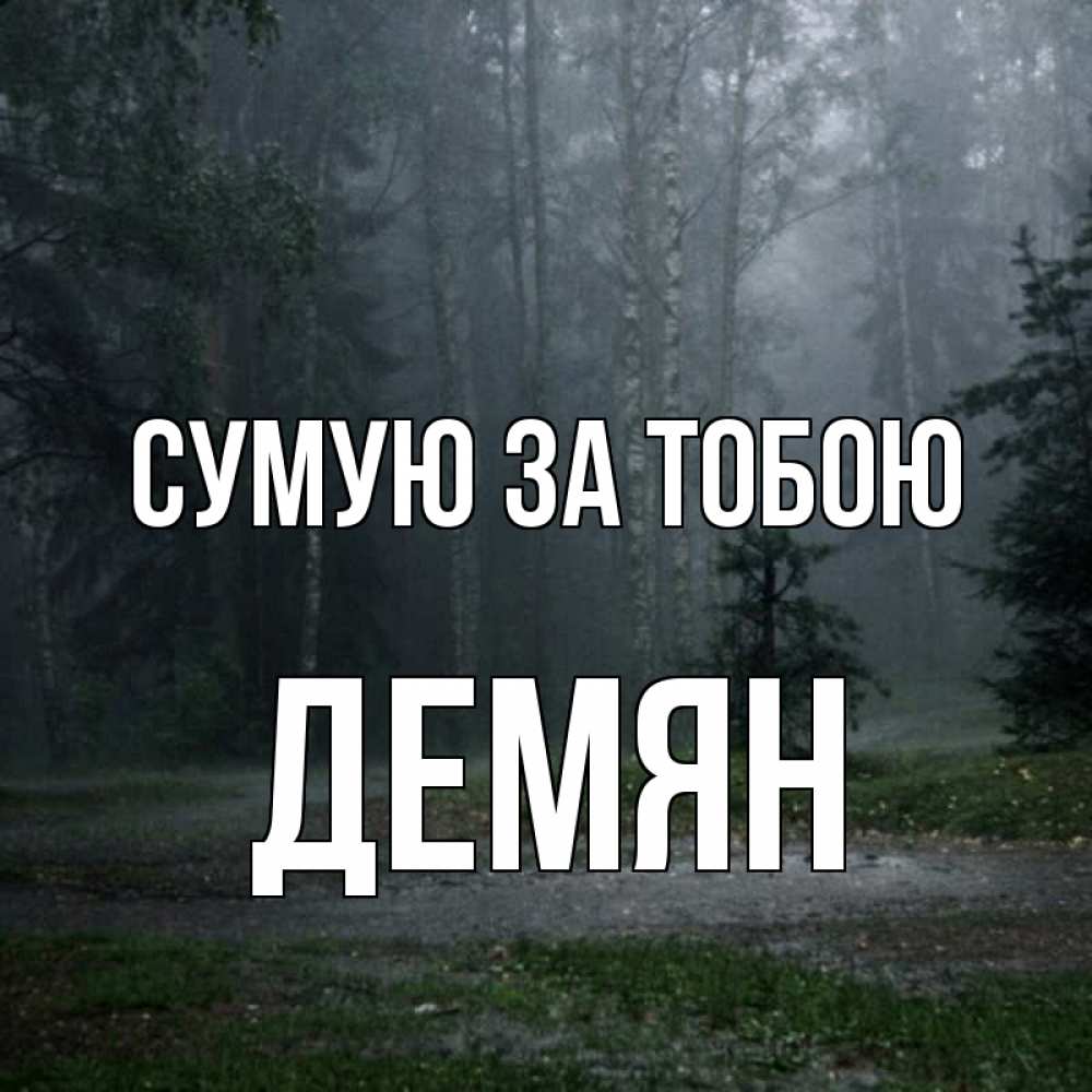 Открытка на каждый день з підписом, Демян Сумую за тобою одна и плохо мне Прикольна листівка з побажанням онлайн скачати безкоштовно 
