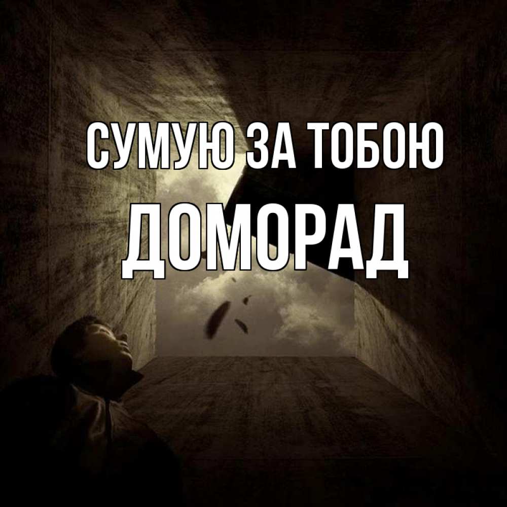 Открытка на каждый день з підписом, Доморад Сумую за тобою тут Прикольна листівка з побажанням онлайн скачати безкоштовно 
