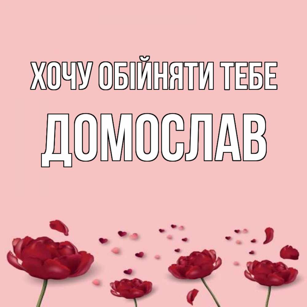 Открытка на каждый день з підписом, Домослав Хочу обійняти тебе бесплатно Прикольна листівка з побажанням онлайн скачати безкоштовно 