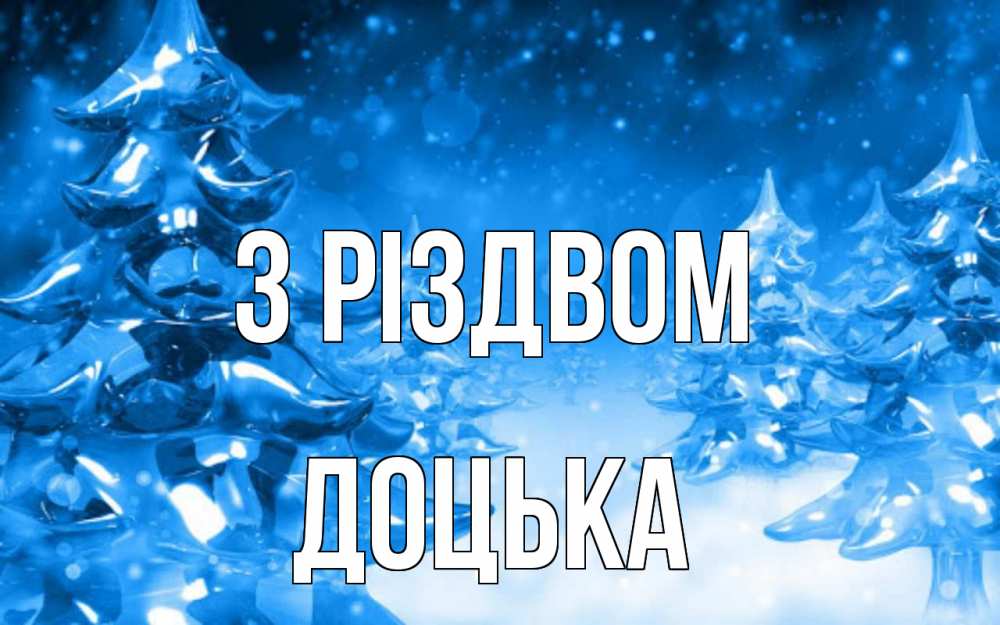 Открытка на каждый день з підписом, Доцька З Різдвом открытка Прикольна листівка з побажанням онлайн скачати безкоштовно 