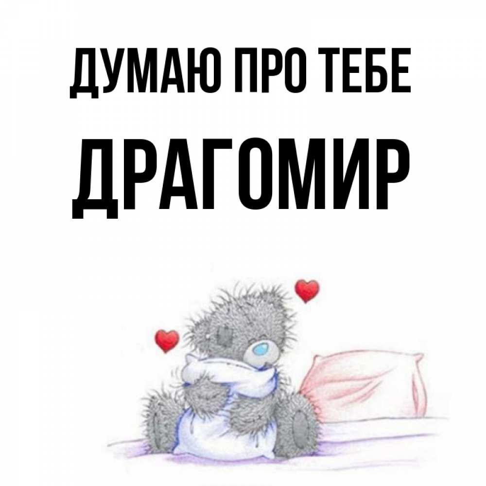 Открытка на каждый день з підписом, Драгомир Думаю про тебе мишка на кровати Прикольна листівка з побажанням онлайн скачати безкоштовно 