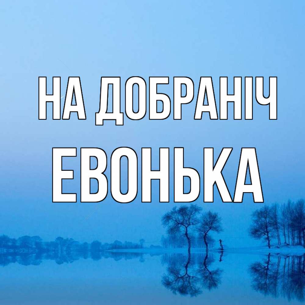 Открытка на каждый день з підписом, Евонька На добраніч весна Прикольна листівка з побажанням онлайн скачати безкоштовно 