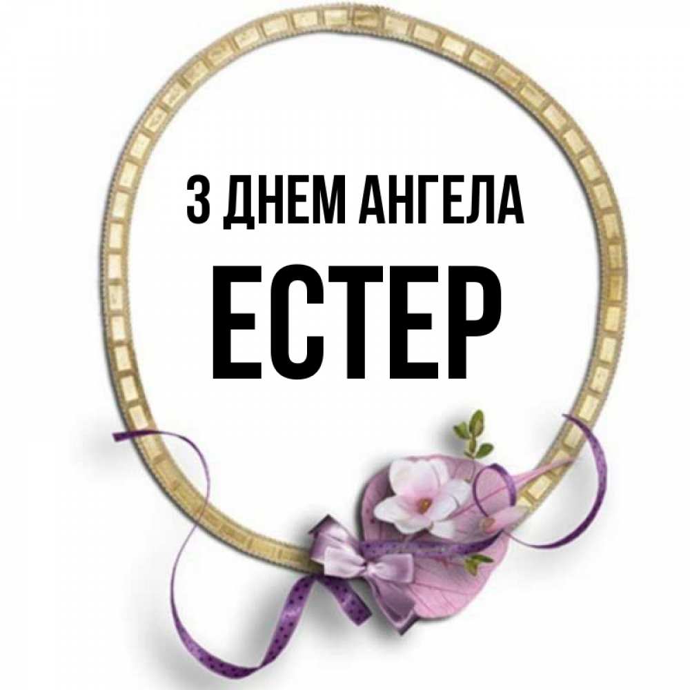 Открытка на каждый день з підписом, Естер З Днем ангела золотая рамочка Прикольна листівка з побажанням онлайн скачати безкоштовно 