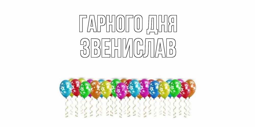 Открытка на каждый день з підписом, Звенислав Гарного дня прекрасного дня Прикольна листівка з побажанням онлайн скачати безкоштовно 