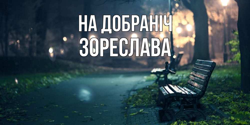Открытка на каждый день з підписом, Зореслава На добраніч открытка для пожелания сладких снов Прикольна листівка з побажанням онлайн скачати безкоштовно 