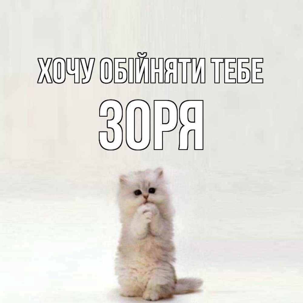 Открытка на каждый день з підписом, Зоря Хочу обійняти тебе открытки с креативными подписями Прикольна листівка з побажанням онлайн скачати безкоштовно 