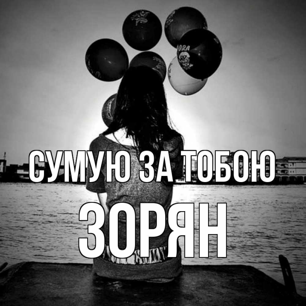Открытка на каждый день з підписом, Зорян Сумую за тобою девушка на мосту 1 Прикольна листівка з побажанням онлайн скачати безкоштовно 