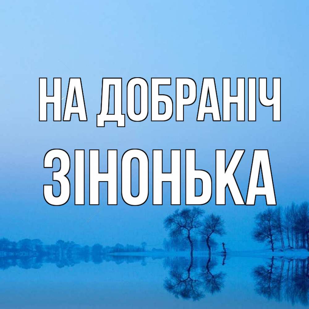 Открытка на каждый день з підписом, Зінонька На добраніч весна Прикольна листівка з побажанням онлайн скачати безкоштовно 