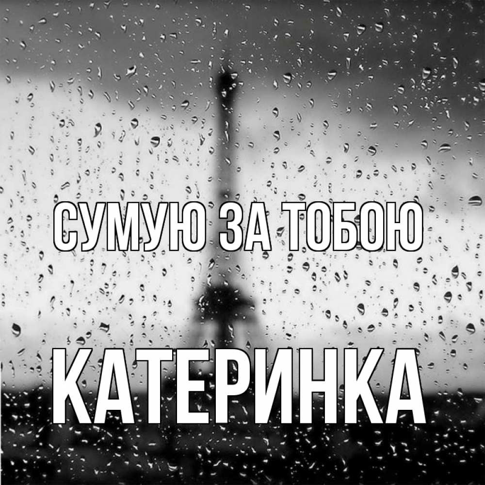 Открытка на каждый день з підписом, Катеринка Сумую за тобою башня Прикольна листівка з побажанням онлайн скачати безкоштовно 