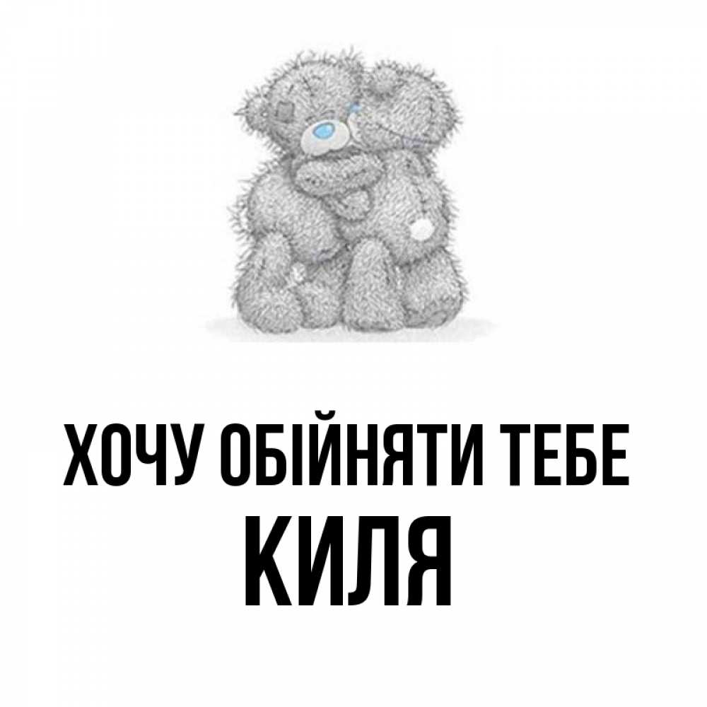 Открытка на каждый день з підписом, Киля Хочу обійняти тебе два теддика Прикольна листівка з побажанням онлайн скачати безкоштовно 