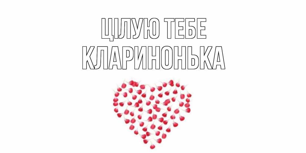 Открытка на каждый день з підписом, Кларинонька Цілую тебе сердце Прикольна листівка з побажанням онлайн скачати безкоштовно 