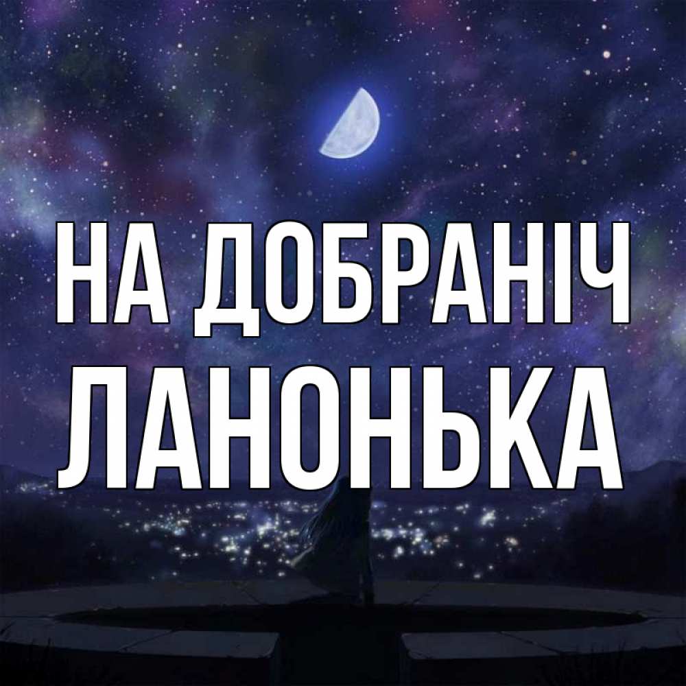 Открытка на каждый день з підписом, Ланонька На добраніч набережная Прикольна листівка з побажанням онлайн скачати безкоштовно 