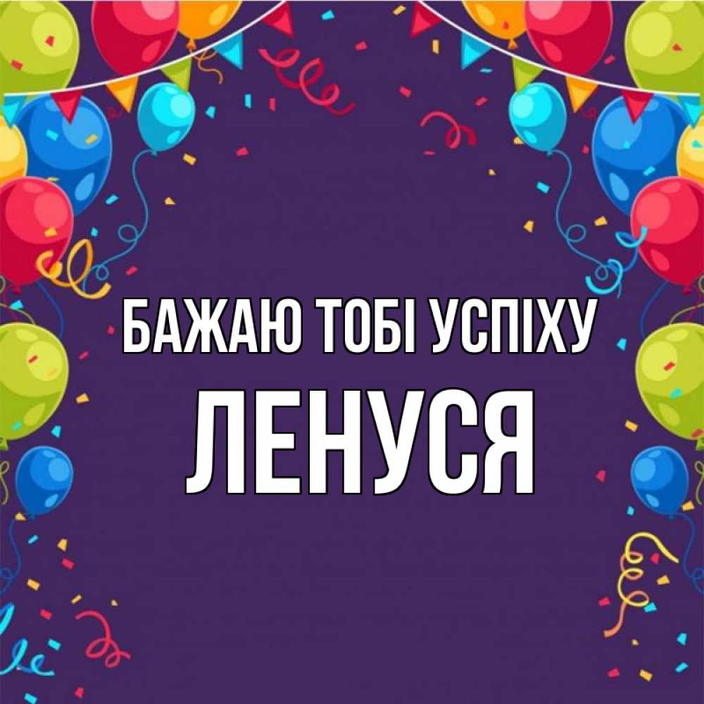 Открытка на каждый день з підписом, Ленуся Бажаю тобі успіху шары Прикольна листівка з побажанням онлайн скачати безкоштовно 