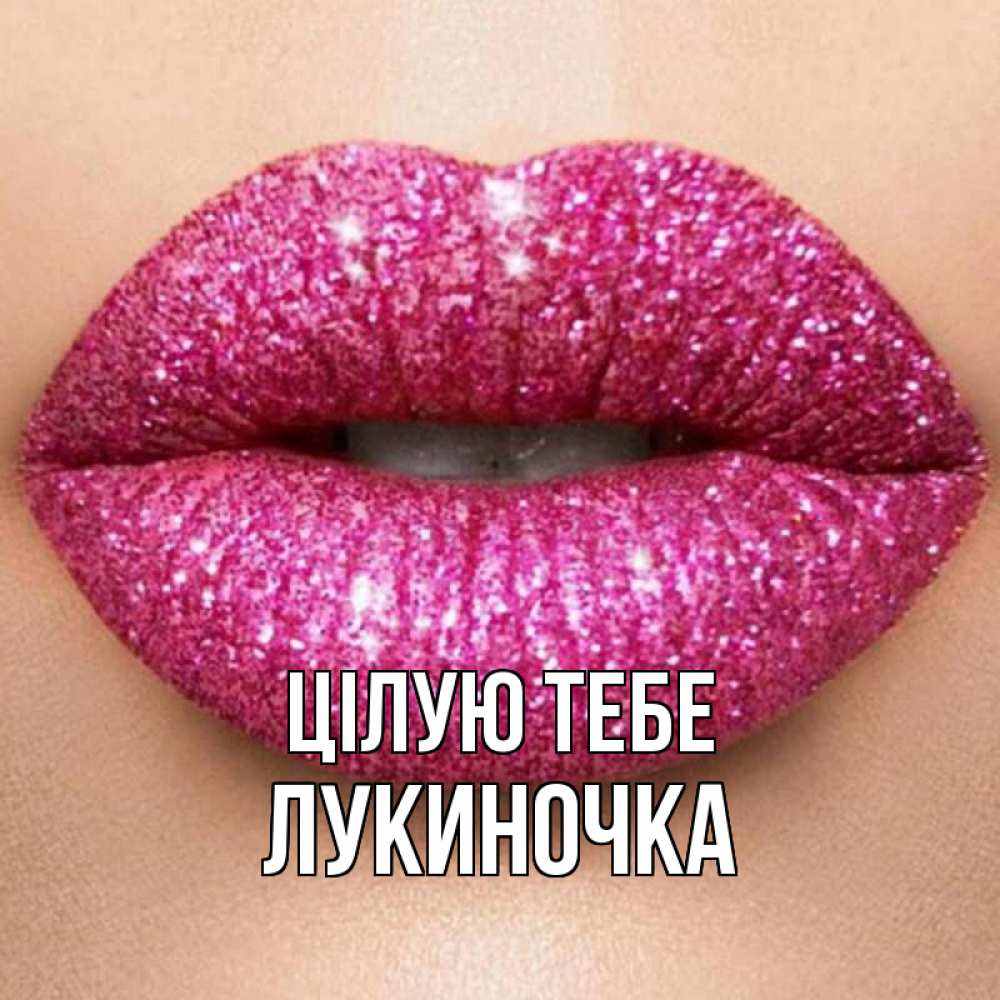Открытка на каждый день з підписом, Лукиночка Цілую тебе поцелуй с подписью для парня Прикольна листівка з побажанням онлайн скачати безкоштовно 