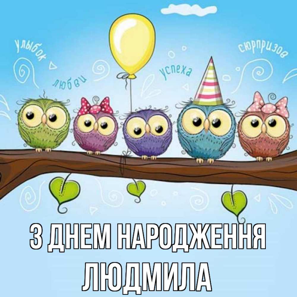 Открытка на каждый день з підписом, Людмила З Днем народження совы Прикольна листівка з побажанням онлайн скачати безкоштовно 