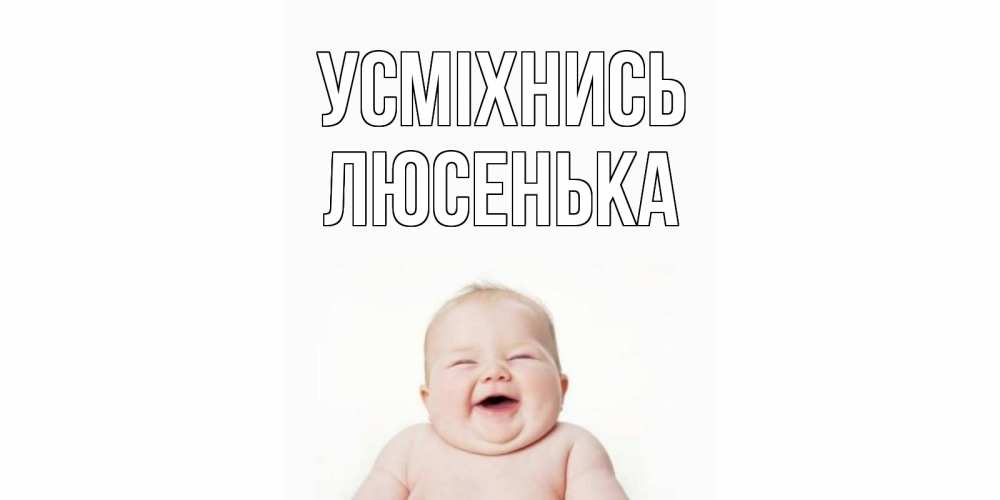 Открытка на каждый день з підписом, Люсенька Усміхнись ребенок Прикольна листівка з побажанням онлайн скачати безкоштовно 