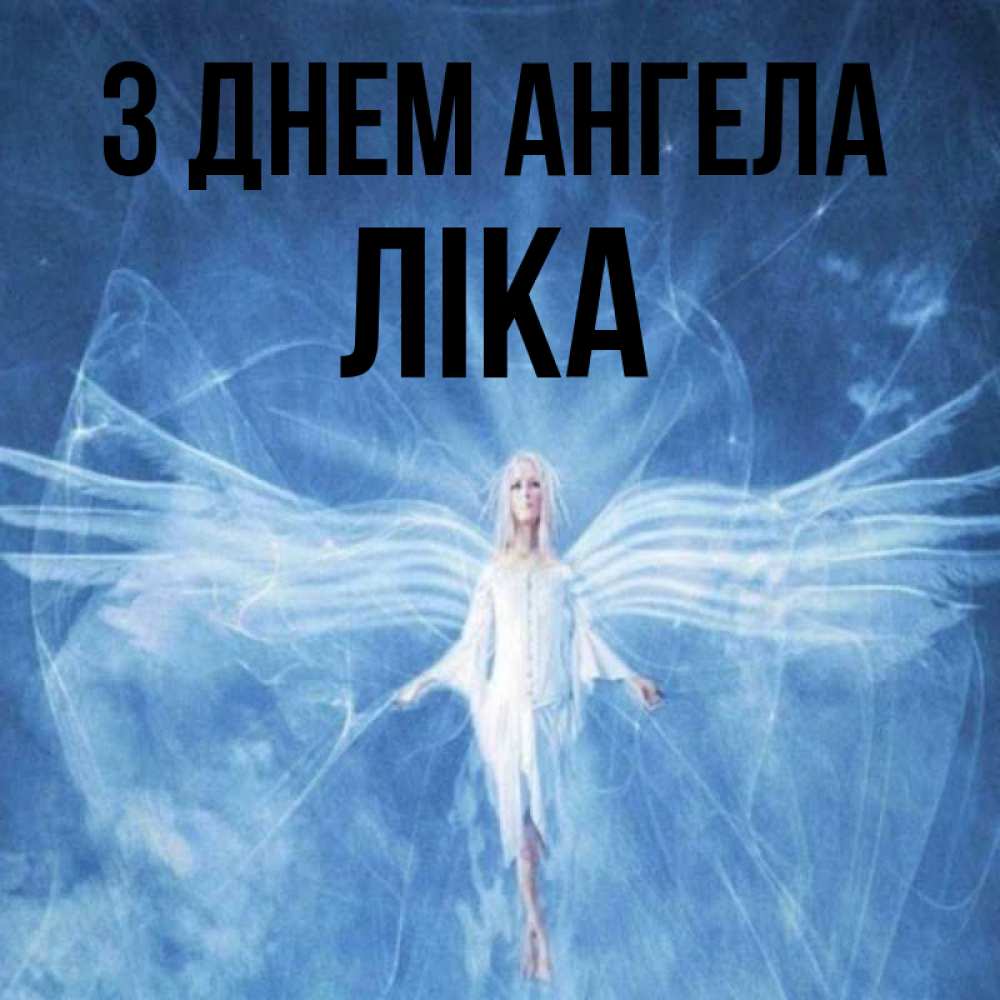 Открытка на каждый день з підписом, Ліка З Днем ангела голубой фон и крылья как у стрекозы Прикольна листівка з побажанням онлайн скачати безкоштовно 
